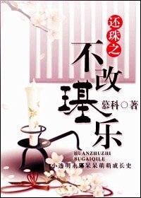 (还珠同人)还珠之不改璂乐