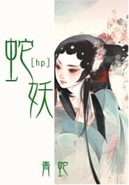 (HP+青蛇同人)蛇妖