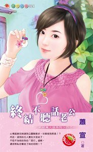 終結不聽話老公(終結萬人迷之一)