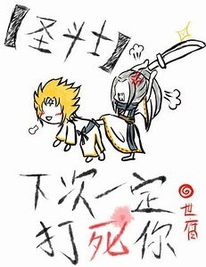 (聖鬥士同人)下次一定打死你