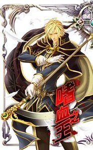嗜血之王(出书版)