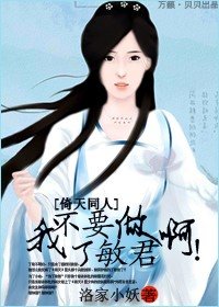 (倚天同人)我不要做丁敏君啊!