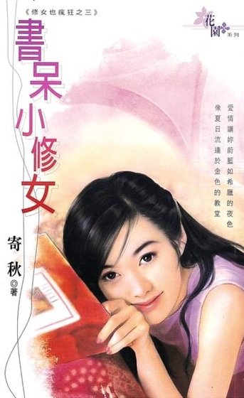 书呆小修女(修女也疯狂系列之三)