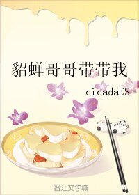 貂蝉哥哥带带我