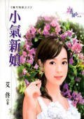 小氣新娘（魔咒物語之三）