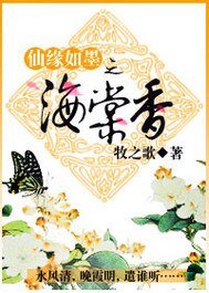 仙緣如墨之海棠香
