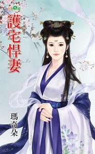 護宅悍妻(驚世媳婦之二)