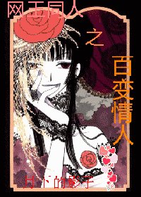 (网王同人)百编情人