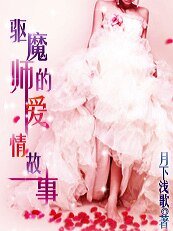 驱魔师的爱情故事