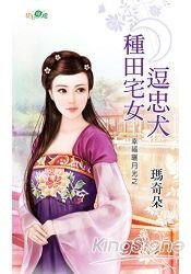 種田宅女逗忠犬(幸福曬月光之二)