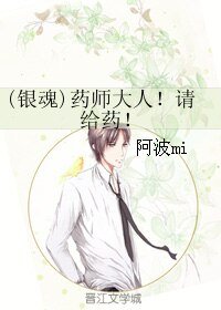 (银魂同人)(银魂)药师大人!请给药!