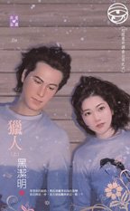 猎人(红眼意外调查公司之六)