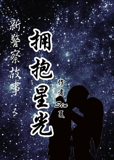 (新警察故事同人)新警察故事之拥抱星光
