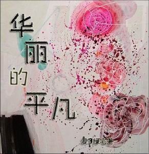 (網王同人)華麗的平凡