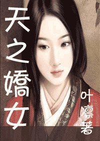 (综小说同人)天之骄女