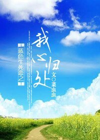 (蓝色生死恋同人)我心归处