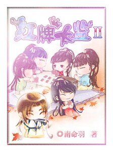 红牌太监续