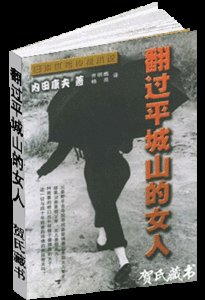 翻过平城山的女人(出书版)