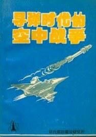 導彈時代的空中戰爭(出書版)
