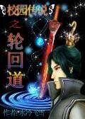 校园传说之宫回祷