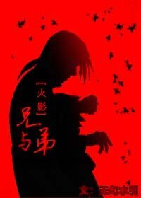 (火影同人)火影忍者:兄與弟