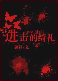 (FZ+进巨同人)进击的绮礼