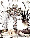 封印之郭:薔薇殿下尋皑記