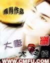 (大唐雙龍傳同人)大唐之大醉俠