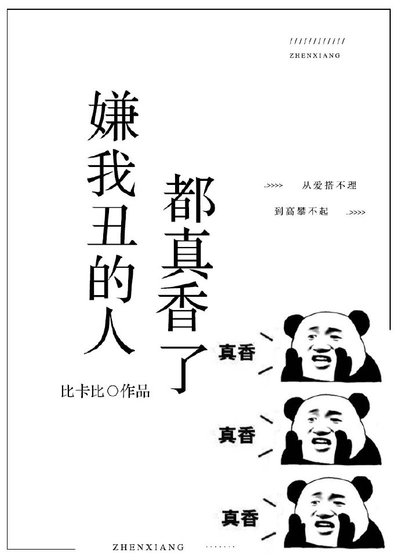 嫌我醜的人都真香了