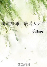 (BL/魔道祖师同人)魔道祖师:曦瑶天天向