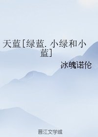 (BL/小绿和小蓝同人)天蓝