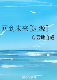 (BL/凯源同人)回到未来