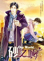 Our World之砂之城