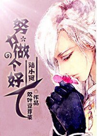 (BL/陸小鳳同人)努力做個好人