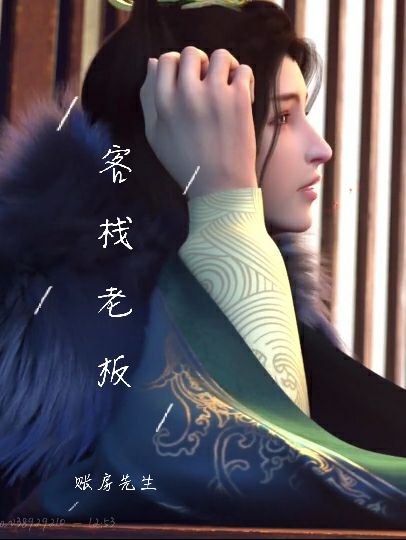(BL/少年歌行同人)客棧老闆與賬房先生
