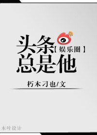 头条总是他(娱乐圈)