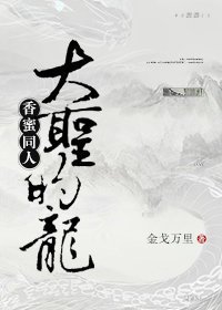 (BL/香蜜同人)香蜜同人之大圣的