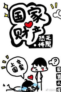 (BL/无限恐怖同人)国家财产