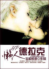 (BL/HP同人)懶人德拉克