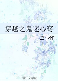 穿越之鬼迷心竅