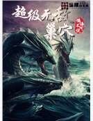 超級無敵巢揖