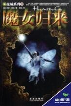 夜城系列04:魔女迴歸