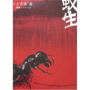 蟻生