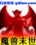 魔守末世