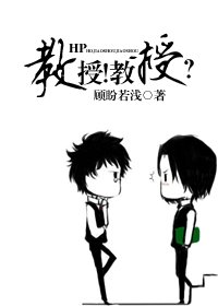 (HP同人)HP教授!教授?