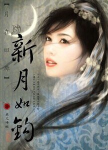 月在迴廊·新月如鉤