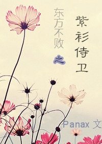 (東方不敗同人)東方不敗之紫衫侍衛