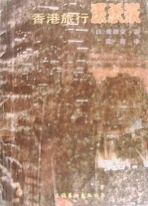 象港旅行謀殺案