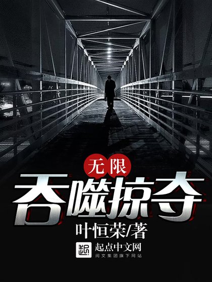 无限淮噬掠夺
