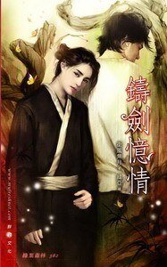 铸剑忆情(出书版)